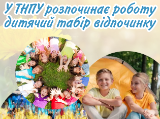 Увага! При ТНПУ розпочинає роботу дитячий табір відпочинку для молодших школярів Увага! При ТНПУ розпочинає роботу дитячий табір відпочинку для молодших школярів